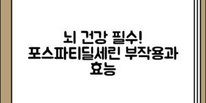 알아두면 좋은 뇌 건강을 위한 포스파티딜세린의 부작용과 효능 정리