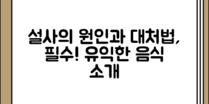 기본부터 알아보는 설사 원인 정리과 멈추는 법 유익한 음식 소개