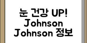 눈 건강을 위한 존슨앤드존슨 정보 정리하기
