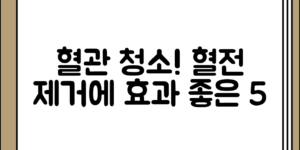 의외로 간과하기 쉬운 혈관 청소와 혈전 제거에 도움되는 음식 5가지 정리