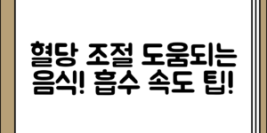 혈당 조절에 도움이 되는 음식과 흡수 속도 조절 방법 정리 전체 흐름 정리