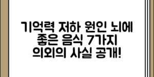 기억력 저하의 원인 정리와 뇌에 좋은 음식 7가지, 의외로 간과한 사실