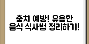 처음 접할 때 유용한 충치 예방을 위한 음식 및 식사법 정리