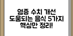 염증 수치 개선에 도움 되는 음식 5가지 소개 정리 핵심만 정리