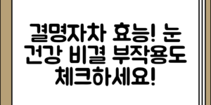 눈 건강을 위한 결명자차 효능과 부작용 정리