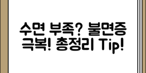 수면 부족 증상 정리과 불면증 극복 방법, 어떤 방식으로 접근해야 할까