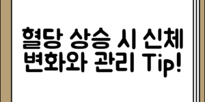 혈당 상승 시 신체 변화와 관리 방법 정리