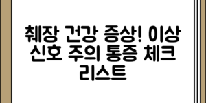처음 접할 때 유용한 췌장건강 이상 정리 증상 정리 주의해야 할 통증