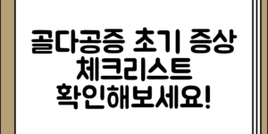 골다공증 초기 증상 정리, 기본부터 확인해보기