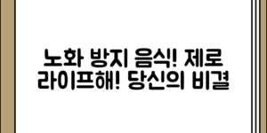 의외로 간과하기 쉬운 노화 방지에 도움을 주는 음식 정리
