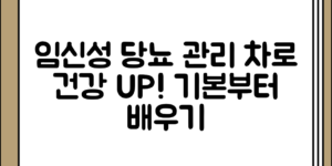 임신성 당뇨 관리 방법과 당뇨에 좋은 차 소개 정리, 기본부터 알아보기