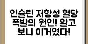 인슐린 저항성의 원인 정리 혈당이 치솟는 이유, 알고 보니 이런 점이 있었다