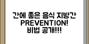 간에 좋은 음식과 지방간 예방 방법 정리, 어떤 점을 중심으로 살펴볼까