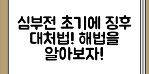 심부전 초기 징후과 긴급 대처 방법 전체 흐름 정리