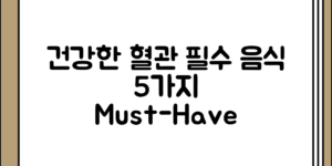 알아두면 좋은 건강한 혈관을 위한 필수 음식 5가지 정리