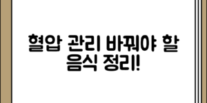 기본부터 이해하는 혈압 관리를 위해 바꿔야 할 음식 정리