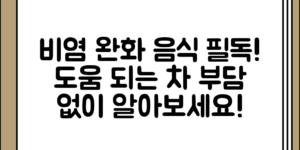 비염에 도움이 되는 음식과 차, 부담 없이 알아보기