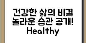 건강한 사람들의 놀라운 생활 습관 정리, 어떤 점에 주목해야 할까