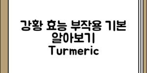 강황의 효능과 부작용 정리, 기본부터 알아보기