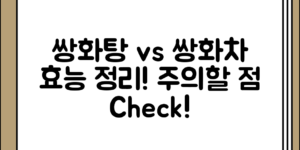 의외로 헷갈리는 쌍화탕과 쌍화차의 효능 및 주의할 점 정리