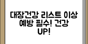 대장건강 이상 예방에 좋은 음식 리스트 정리 전체 흐름 정리