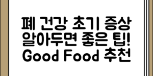처음 접할 때 알아두면 좋은 폐건강 이상 초기 증상 및 좋은 음식 정리