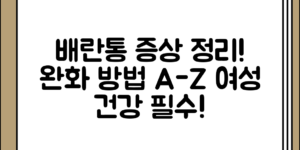 배란통의 증상 정리과 완화 방법 전체 흐름 정리