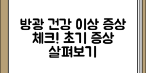 방광건강 이상 초기 증상 정리, 차근차근 살펴보기