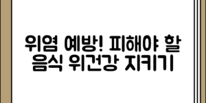 위염으로 인한 위건강 이상 예방 피해야 할 음식 정리 전체 흐름 정리