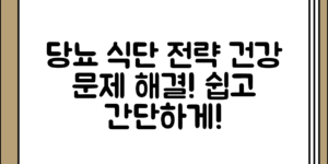 당뇨건강 문제 관리에서 식단이 중요한 이유와 전략 정리, 생각보다 쉽게 알 수 있는 방법