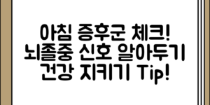 아침 증후군 확인하기와 뇌졸중 이상 징후 알아두기