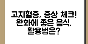 고지혈증 증상 정리 완화에 도움 되는 음식 소개, 어떻게 활용하면 좋을까