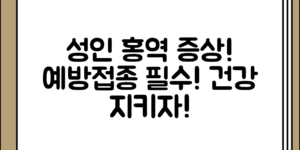 성인 홍역 증상 정리와 예방 접종의 중요성 전체 흐름 정리