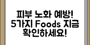 알고 보니 피부 노화를 예방하는 음식 5가지 정리 방법