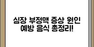 심장 부정맥의 증상 정리 및 원인 예방 음식 전체 흐름 정리