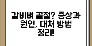 갈비뼈 골절 증상 정리와 원인, 금 갔을 때 대처 방법 전체 흐름 정리