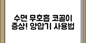 수면 무호흡과 코골이 증상 정리 및 양압기 사용법
