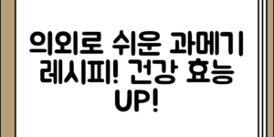 의외로 간단한 과메기 요리법과 건강에 좋은 효능 정리