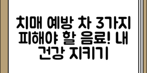 치매 예방을 위해 피해야 할 특정 차 3가지를 기본부터 정리해보기