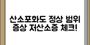 처음 접할 때 확인하는 산소포화도 정상 범위 및 저산소증 증상과 원인 정리