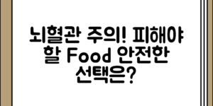 자주 섭취하면 뇌혈관에 좋지 않은 음식 주의해야 할 식품 정리, 어떻게 선택해야 할까
