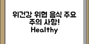 위건강 이상 발생률 높은 음식과 주의 사항 정리 전체 흐름 정리