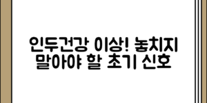의외로 간과하기 쉬운 인두건강 이상 초기 증상 정리과 놓치지 말아야 할 주의 신호 신호
