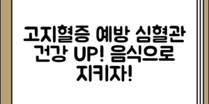 고지혈증과 심혈관 문제 예방 음식 정리 전체 흐름 정리