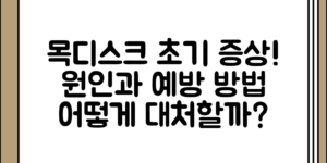 목디스크 초기 증상 정리와 원인 정리 예방 방법, 어떻게 접근하면 좋을까