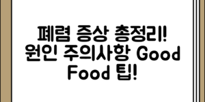 폐렴 증상 정리과 원인 정리 폐렴에 좋은 음식, 어떤 점을 주의해야 할까