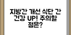 지방간에 좋은 음식과 간 건강을 위한 식단 정리, 어떤 점을 주의해야 할까