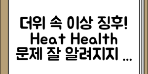 더위로 오해하기 쉬운 열사건강 문제 이상 징후, 잘 알려지지 않은 사실