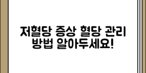 처음 접할 때 알아두면 좋은 저혈당 증상과 정상 혈당 수치 관리 방법