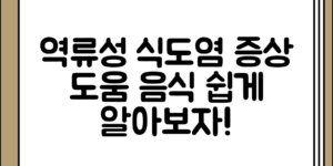 부담 없이 알아보는 역류성 식도염 증상 정리과 도움이 되는 음식